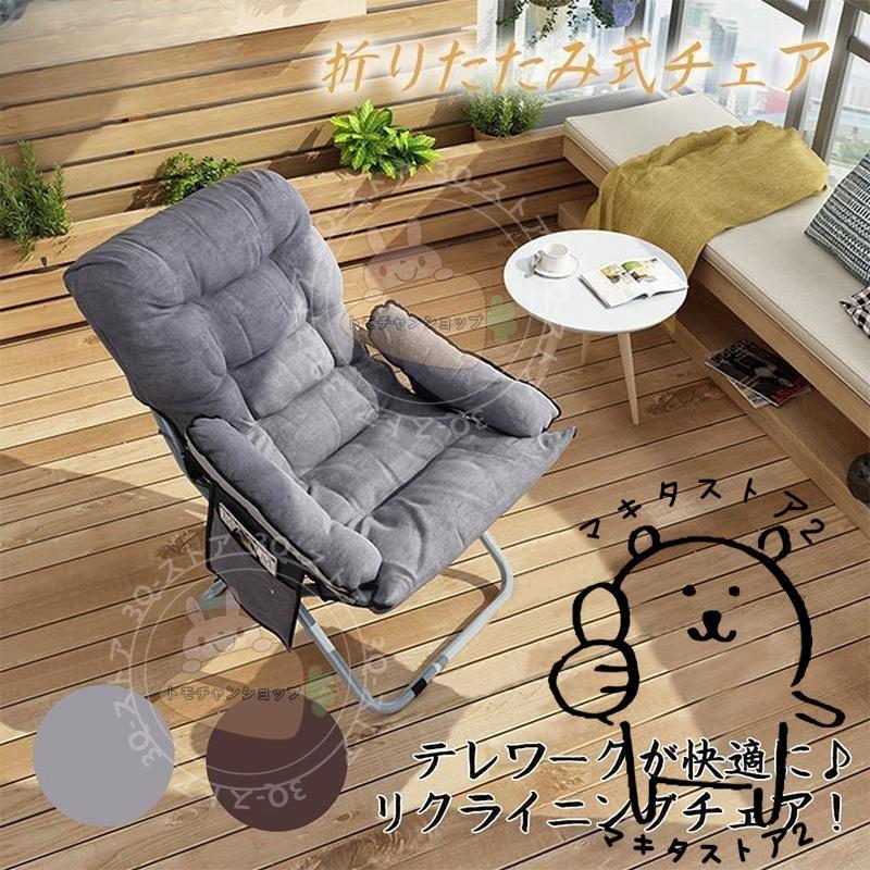 リクライニングチェア 折りたたみチェア 一人用 肘付き 座椅子