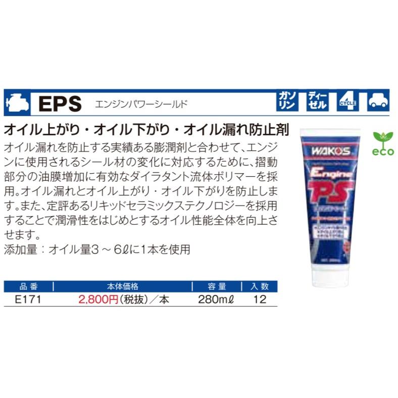 在庫有 ワコーズ EPS エンジンパワーシールド ●１本  ●オイル上がり・オイル下がり・オイル漏れ防止剤 ●280mL ●品番:E171 ●オイル量3〜6Lに1本使用 WAKO’S｜go-go-mach｜02