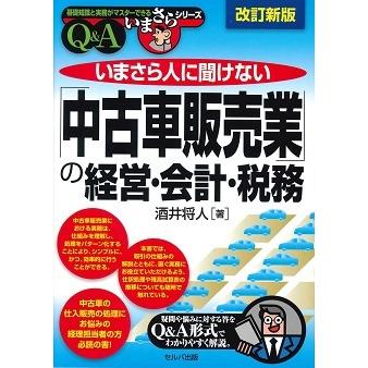 改訂新版 いまさら人に聞けない「中古車販売業」の経営・会計・税務 Q＆A | 