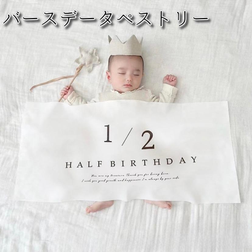 タペストリー ハーフバースデー 1/2 月齢フォト 撮影 記念 誕生日 赤ちゃん インスタ 韓国 バースデータペストリー 撮影背景 背景布（Yahoo!・GoGoSTORE）