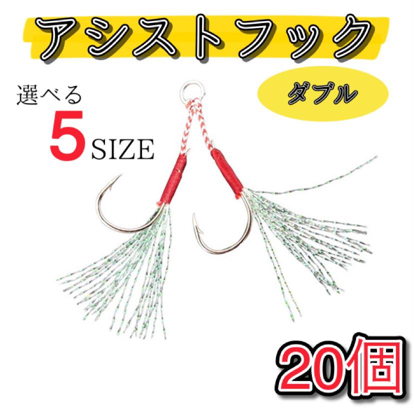 アシストフック ダブル 20組セット メタルジグ 針 フック 段差