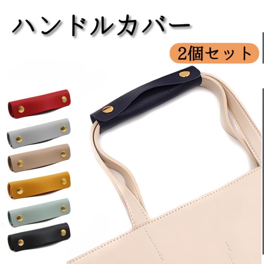 持ち手カバー ハンドルカバー バッグ 取っ手カバー 2個セット バッグ持ち手カバー カバン持ち手カバー 革 カバン レザー の商品画像