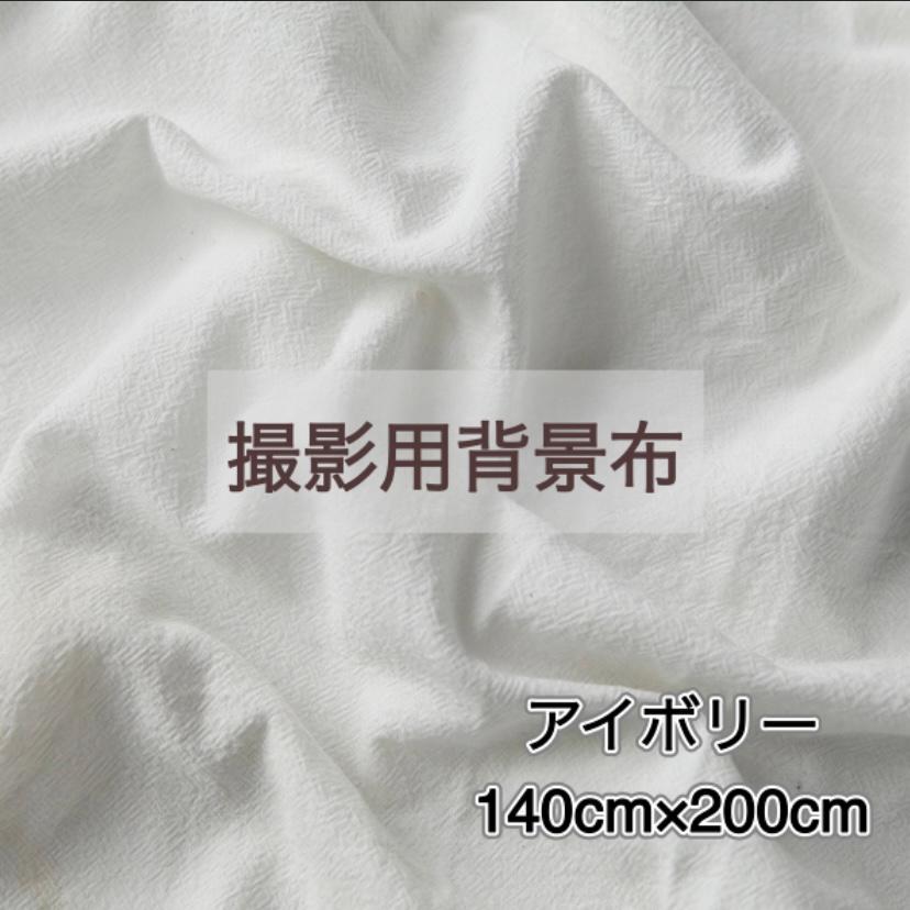 背景布 撮影 シート 撮影用背景布 140×200 撮影用 無地 おうちスタジオ