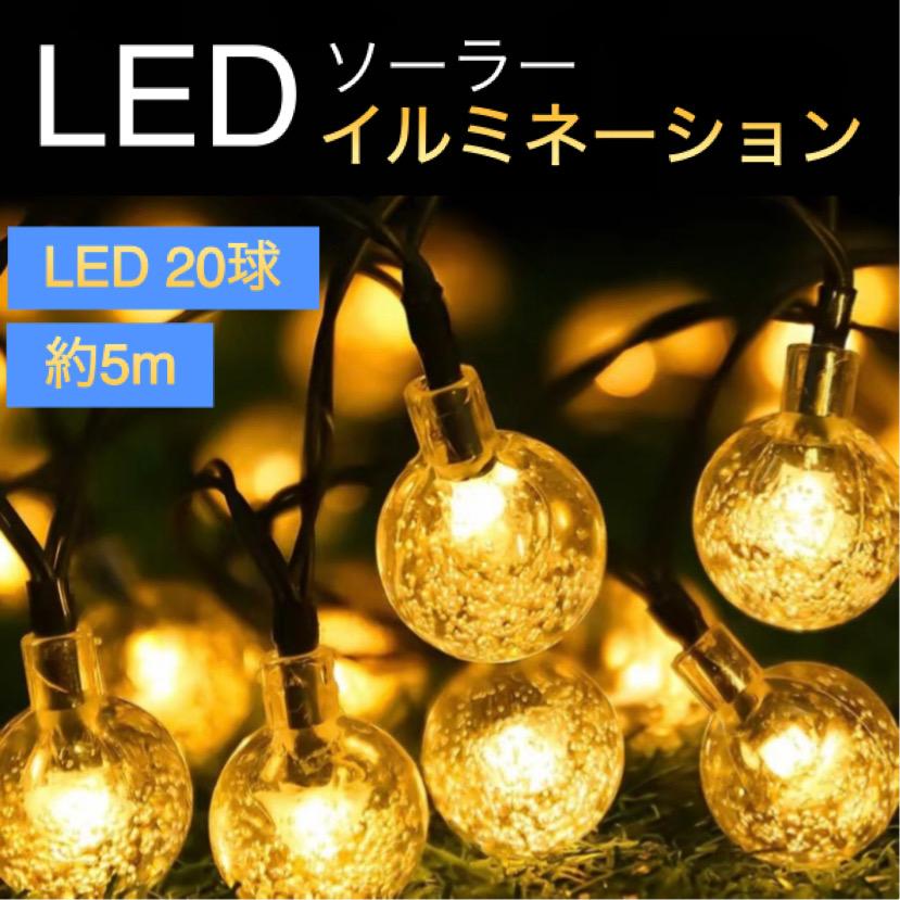 イルミネーション ライト LED ソーラー 屋外 電飾 飾り ツリー