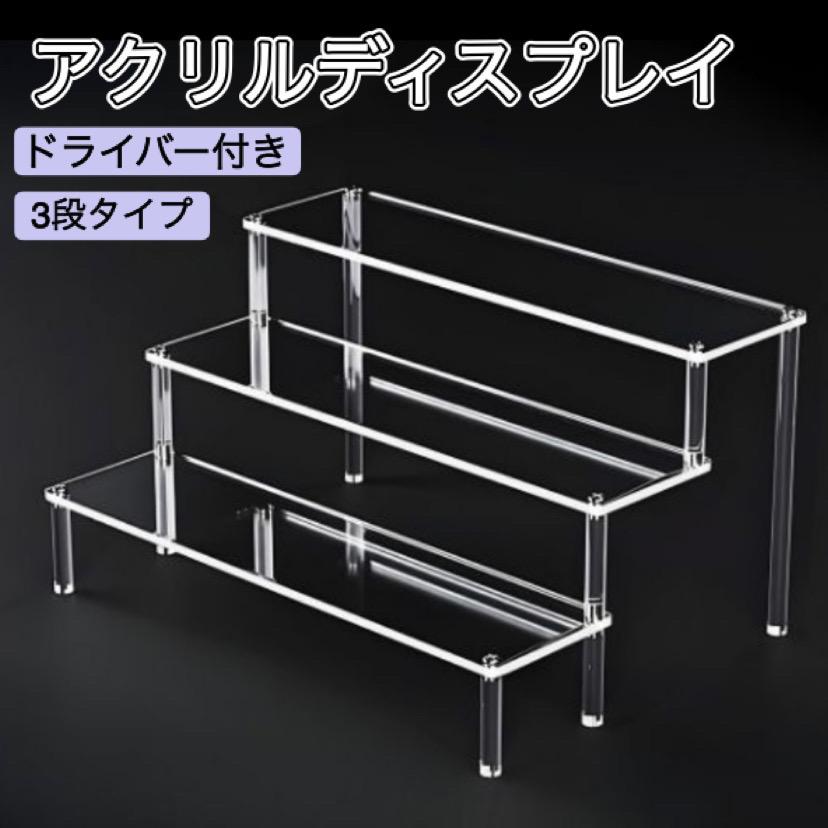 ディスプレイスタンド 3段 アクリル展示台 フィギュア ディスプレイ