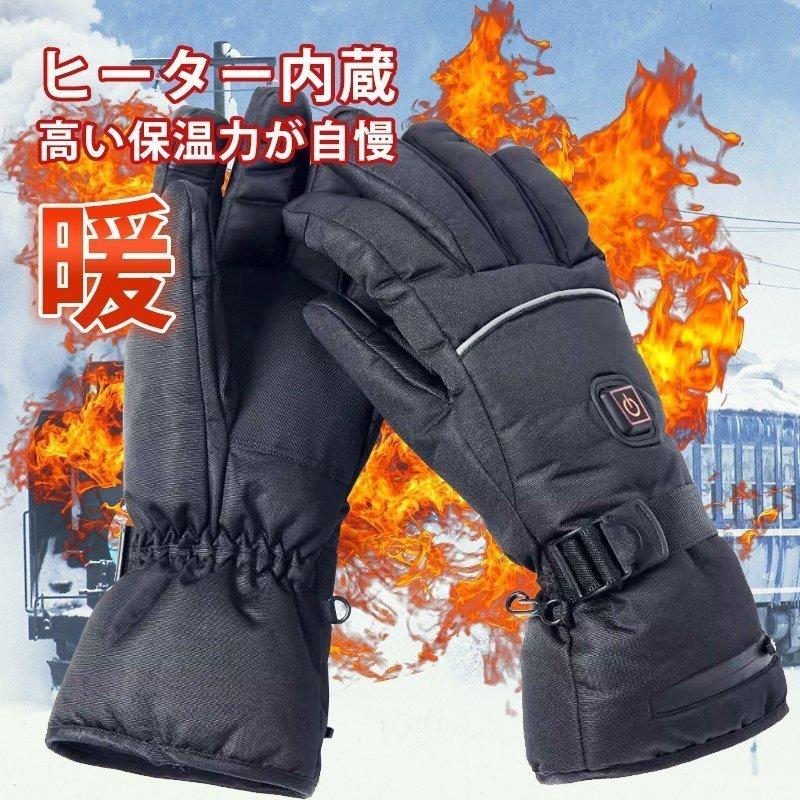 電熱グローブ ヒートグローブ 3段階温度調節可能 ヒーターグローブ 電池式 バイク あったか 電熱手袋 防水 除雪用 クラシック