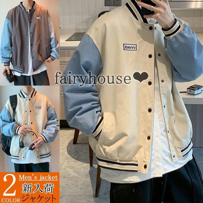 スタジャン ジャケット メンズ ショット丈ジャケット 配色 ブルゾン 野球服 ジャンパー ゆったりアウター 秋服 メンズ