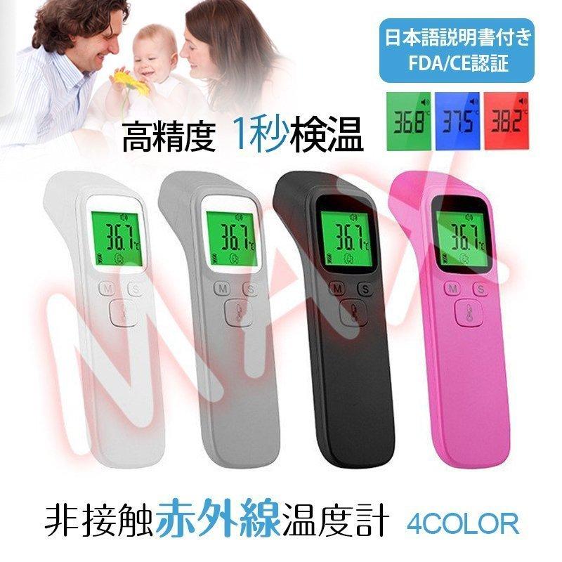2本 4本おまとめ買い超お得 赤外線温度計 非接触体温計 日本語説明書付き 1秒で測定 体温計 高精度 電子体温計 家庭用 大人 学校用 企業用 買収