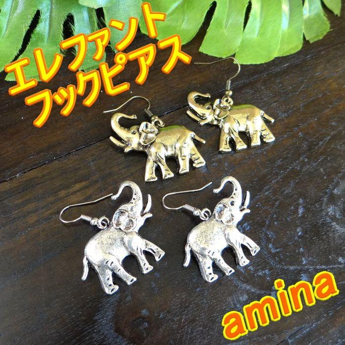 エレファントピアス/リアルな象さんのフックタイプピアス/amina チャイハネ ぞうさん フックピアス メタルピアス エスニック アクセサリー メール便｜goa-gajah