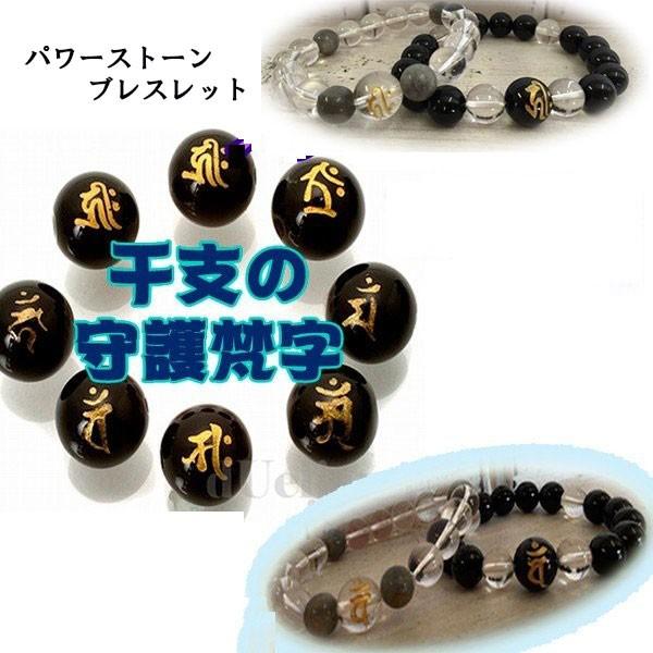 守護梵字 干支 パワーストーン 数珠 ブレスレット オニキス クリスタル
