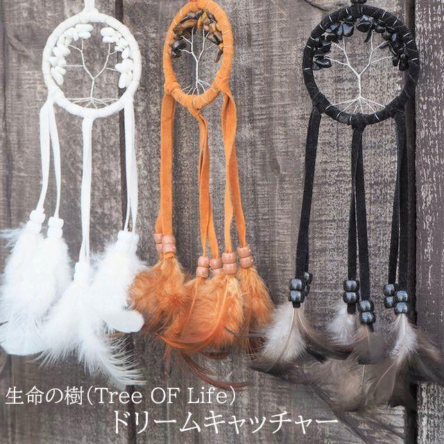 ドリームキャッチャー 車 お守り 生命の樹 ツリーオブライフ 魔除け