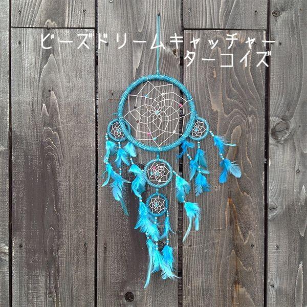 ドリームキャッチャー ビーズ お守り 魔除け 快眠 57 Off 飾り 風水 置物 インテリア おしゃれ かわいい ディスプレイ アジアン オブジェ 新生活