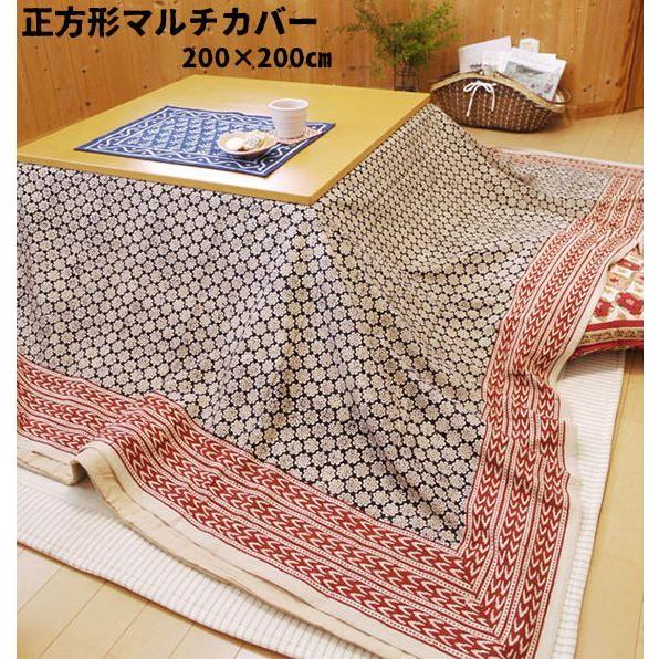 マルチカバー 正方形 こたつカバー 200×200 インド綿 ブロック マルチカバー 正方形 こたつカバー 200×200 インド綿 ブロック