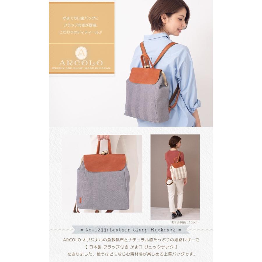 ARCOLO（アルコロ） 倉敷帆布 リュックサック レディース 本革 がま口