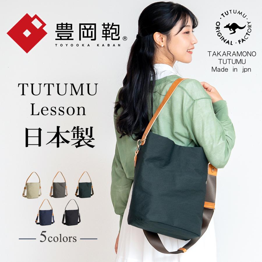 TUTUMU 豊岡鞄 トートバッグ ショルダーバッグ 2way レディース メンズ