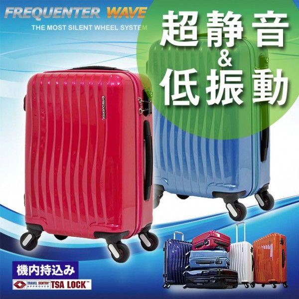 スーツケース メンズ レディース FREQUENTER（フリクエンター）WAVE