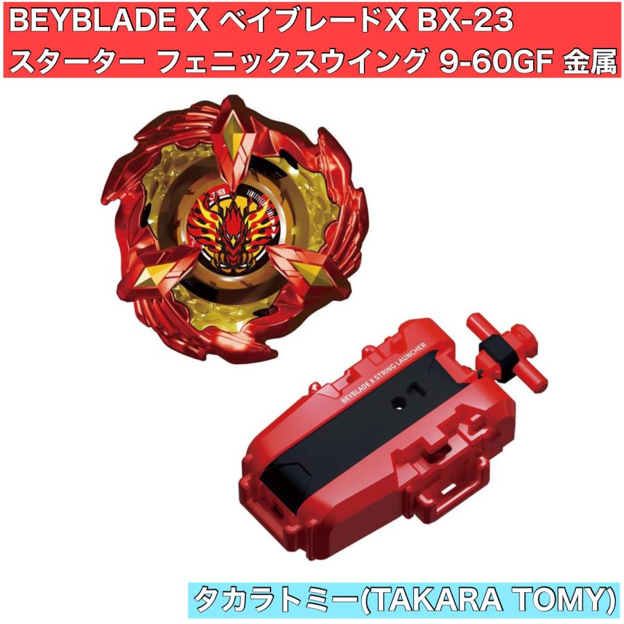 タカラトミー 新品 ベイブレードX BX-23 スターター タカラトミー 新品 ベイブレードX BX-23 スターター