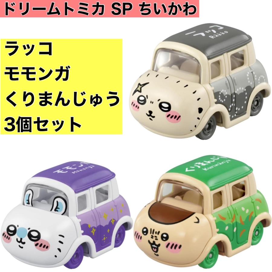 新品】タカラトミー トミカ ドリームトミカ SP ちいかわ ミニカー ラッコ モモンガ くりまんじゅう 3個 セット : b0d7yrxl7v : GOチャンストア公式 Yahoo!店 - 通販 - Yahoo!ショッピング 新品】タカラトミー トミカ ドリームトミカ SP ちいかわ ミニカー ラッコ モモンガ くりまんじゅう 3個 セット : b0d7yrxl7v : GOチャンストア公式 Yahoo!店 - 通販 - Yahoo!ショッピング