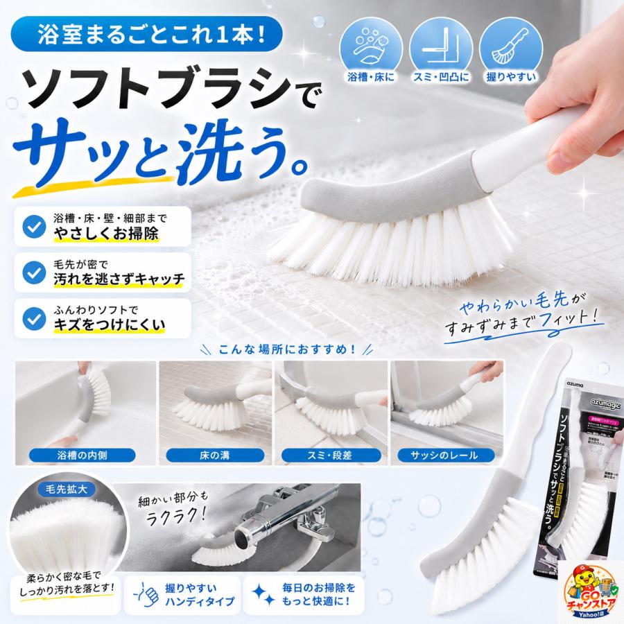 新品　アズマジック 浴室用ソフトブラシ 4本セット　アズマ工業 アズマ工業 【新品】アズマ工業 アズマジック 浴室用ソフトブラシ