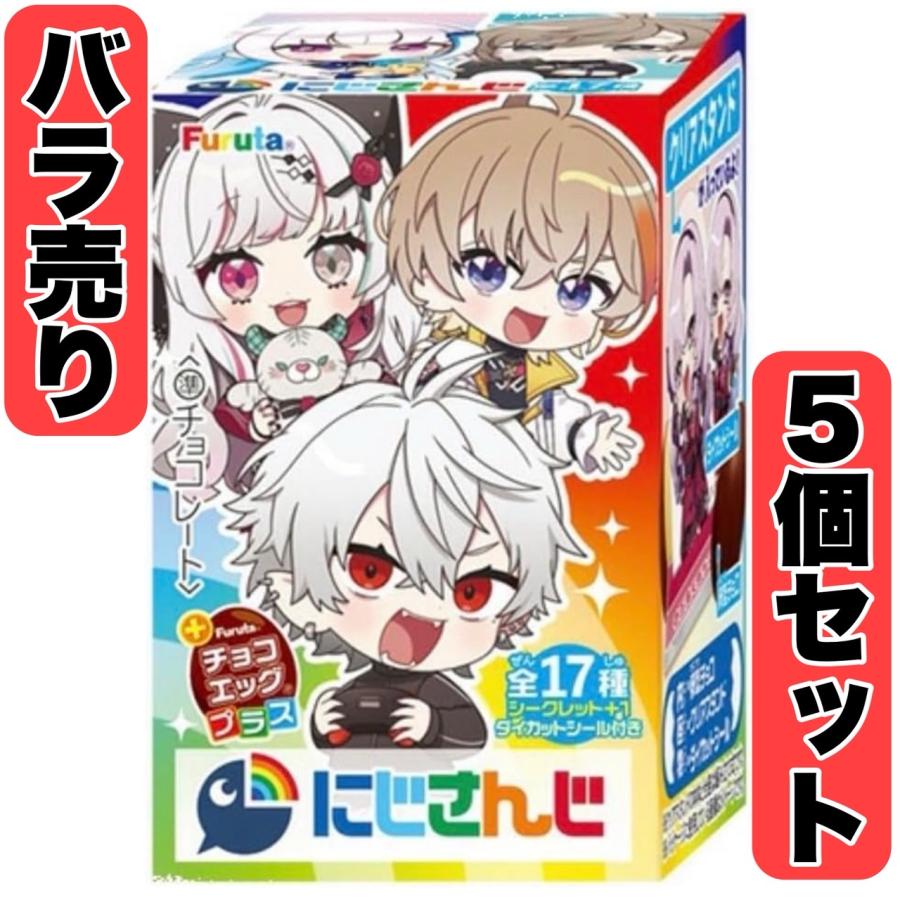 【新品】チョコエッグプラス にじさんじ 5個バラ売り チョコレート BOX販売ではありません フルタ ※クール便不可 の商品画像