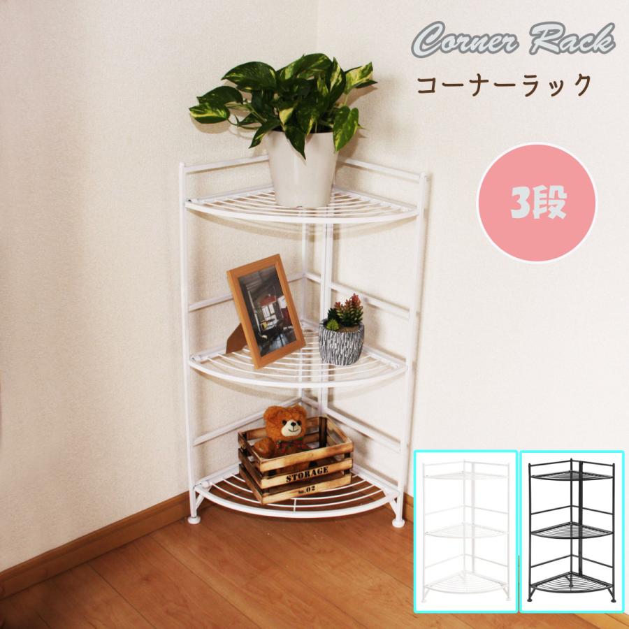 アイアン細工　3段コーナーラック　コーナーシェルフ アイアン細工 3段コーナーラック コーナーシェルフ アイアン