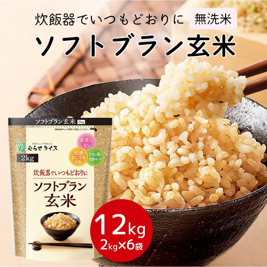 玄米 無洗米 浸水無し 12kg（2kg×6袋入り）ソフトブラン玄米 ケース