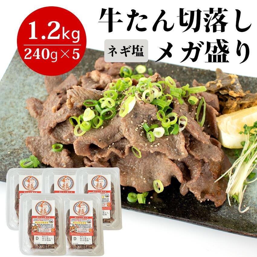 和顔 訳あり牛たん 切り落とし メガ盛り 1.2kg（240g×5） 冷凍 【冷凍