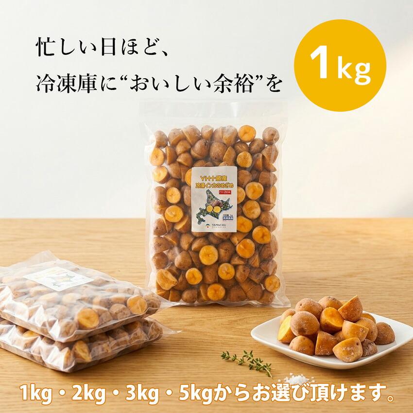北海道 十勝産 冷凍カットじゃがいも インカのめざめ 1kg・2kg・3kg