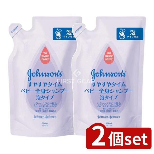 【2個セット】JNTL ジョンソン すやすやタイム ベビー全身シャンプー 泡タイプ 詰替用 [単品内容量/350ml]