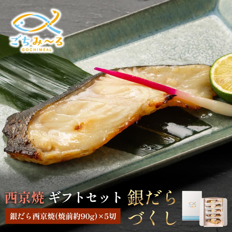 西京焼き ギフト 銀だらづくし 5切セット 焼き魚 冷凍 レンジ 真空