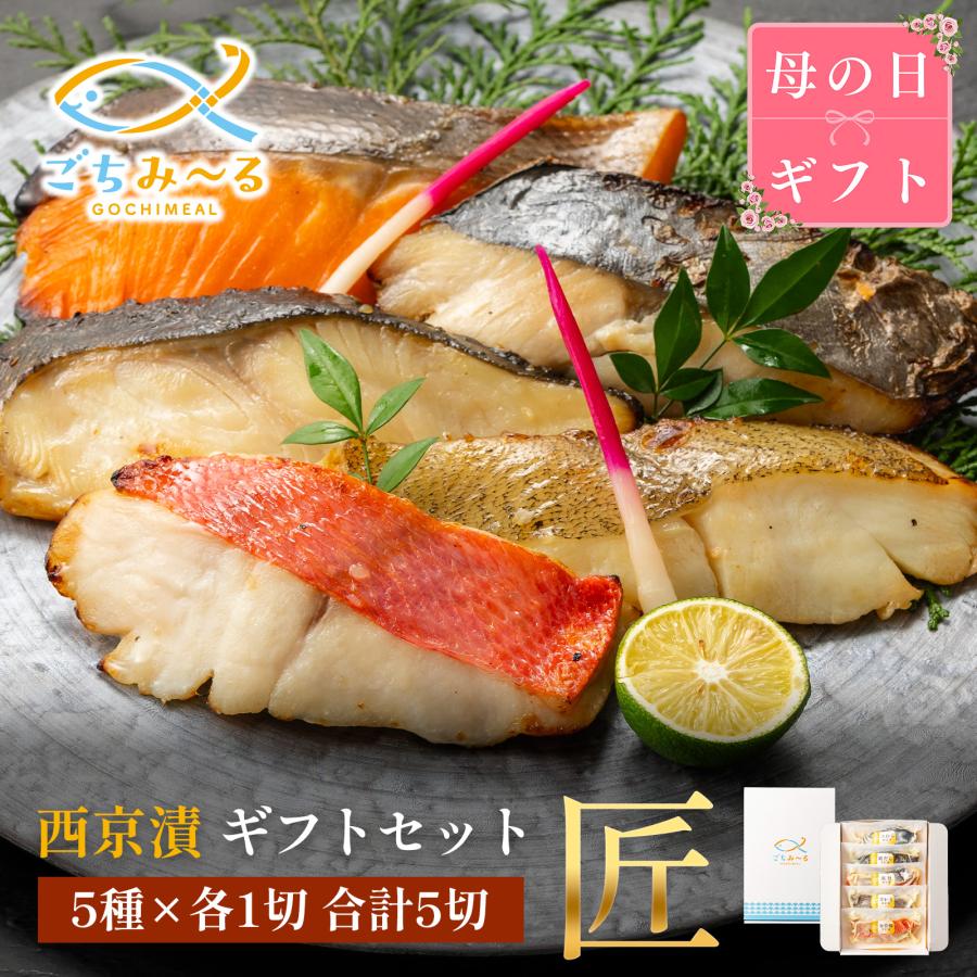 西京漬け ギフト 匠 5切セット 漬け魚 冷凍 真空パック 骨なし 魚