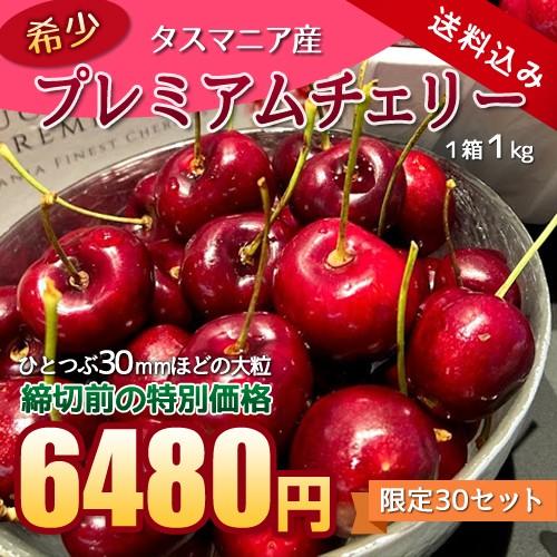 タスマニアチェリー1kg : ごちそうギフト市場 - 通販 - Yahoo!ショッピング