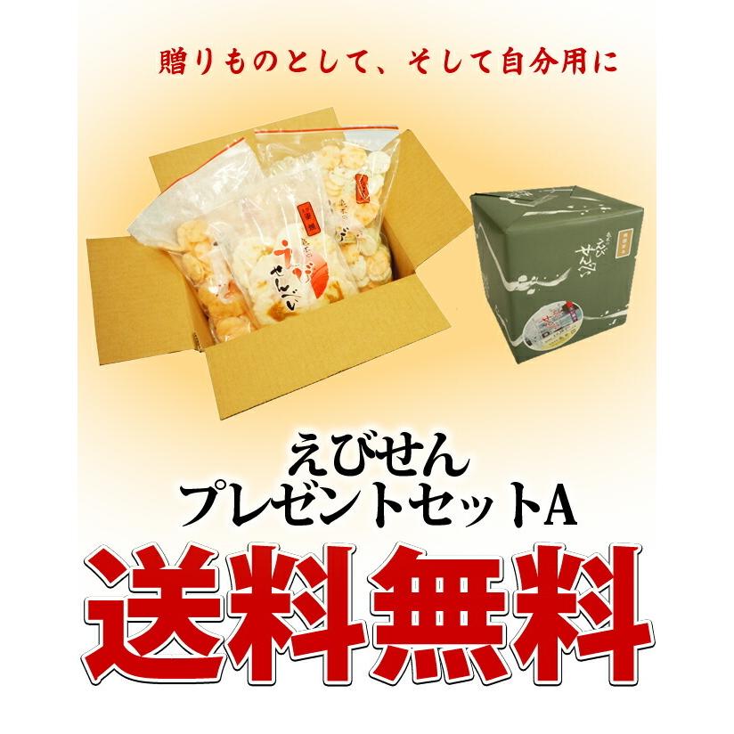 えびせんプレゼントセットA えびせんべい えびせん 海老せんべい