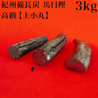 紀州備長炭 馬目樫 高級 良質 上小丸 3kg 備長炭 炭火料理 国産