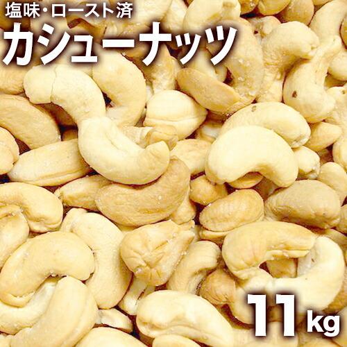 カシューナッツ 11kg塩味インド産 ローストカシューナッツ 業務用 バー bar クラブ スナック等の御用達ナッツ おつまみ つきだし 大量まとめ買い 業務用に最適
