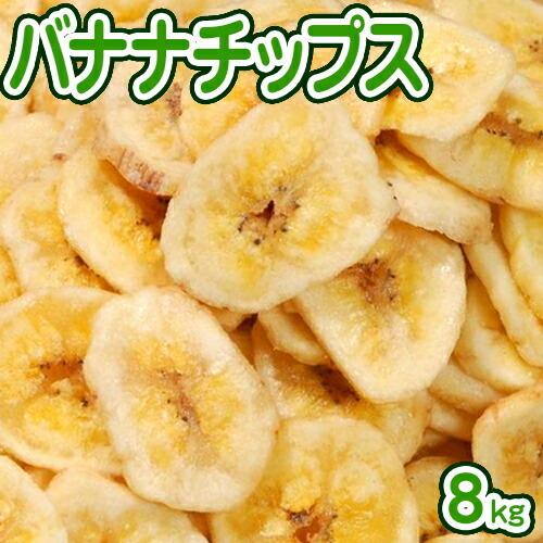 バナナチップス 8kg 【業務用】 フィリピン産ドライフルーツバナナ乾燥バナナ バー クラブ スナック おつまみ 大量