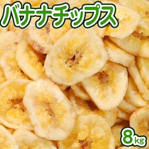 バナナチップス 8kg 【業務用】 フィリピン産ドライフルーツバナナ乾燥バナナ バー クラブ スナック おつまみ 大量｜gochiso35