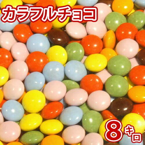 マーブルチョコ 8kg チョコレート 義理チョコ ばらまき 友チョコ ばらまきチョコ バレンタイン 業務用 スイーツ 手作り お菓子 トッピング | 