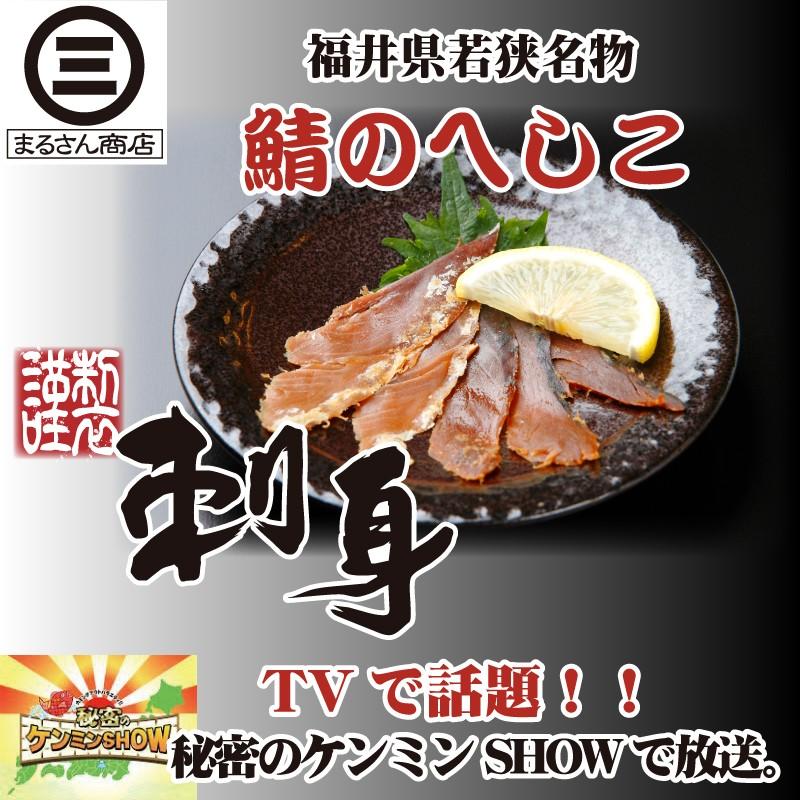 さばのへしこ 刺身 12枚 福井県 特産物 珍味 鯖 サバ 糠漬け 酒の肴 お茶漬け 冷蔵便 Yz10 3 ごちそうお取り寄せ まるさん屋 通販 Yahoo ショッピング