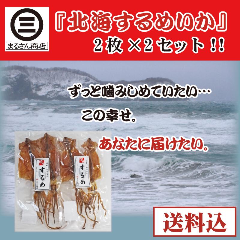 するめいか4枚】(2枚入×2袋) スルメイカ スルメ するめ つまみ げそ