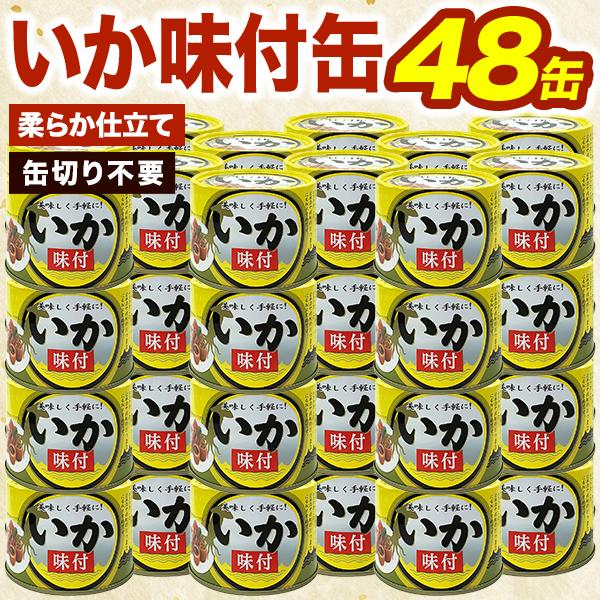 48缶 いか味付け缶詰 イカ 烏賊 海鮮 缶詰 缶詰め 防災 備蓄 保存食 おつまみ 缶切り不要 プルトップ缶 送料無料 爆買（Yahoo!・ごちそうマーケット）