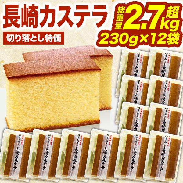 12袋 長崎カステラ切り落とし カステラ かすてら 訳あり お徳用 切れ端
