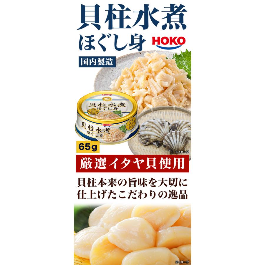 24缶 貝柱水煮ほぐし身缶 イタヤ貝 ホタテ ほたて 宝幸 HOKO 缶詰 