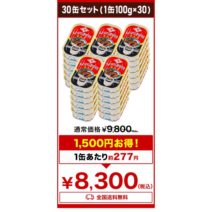 30缶 さんまの蒲焼缶 元祖ちょうした 田原缶詰 ちょうしたブランド