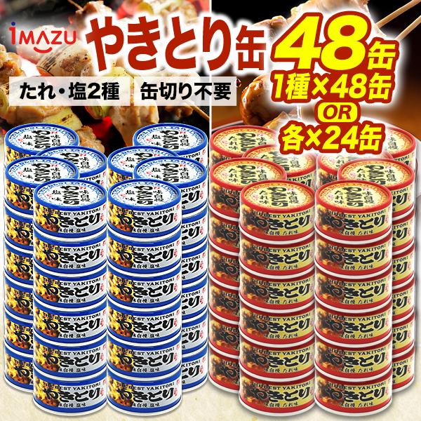 味自慢やきとり缶 48缶 焼き鳥 焼鳥 やきとり 塩 たれ タレ おかず おつまみ 缶詰め かんづめ 防災 非常食  ローリングストック 缶切り不要 プルトップ缶 爆買（Yahoo!・ごちそうマーケット）