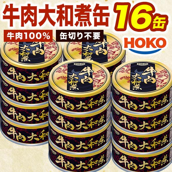 16缶 HOKO 牛肉大和煮缶 牛肉 お肉 ビーフ 肉缶詰 お肉缶 お肉缶詰 宝幸 国内製造 非常食 缶詰め 防災 備蓄 保存食 非常食 送料無料 爆買（Yahoo!・ごちそうマーケット）