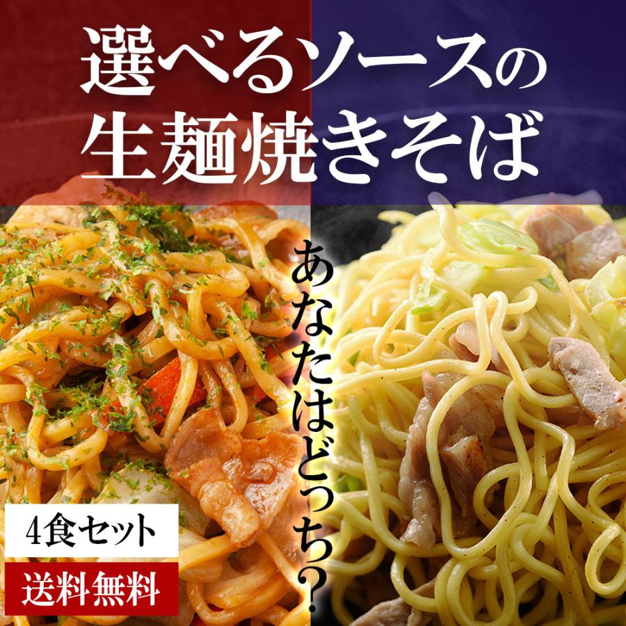 ソースが選べる 焼きそば 4食 セット 1000円 ポッキリ ソース 中華風 オタフクソース 生麺 やきそば 焼そば グルメ 得トクセール  ポイント消化 送料無料｜gochisouperori