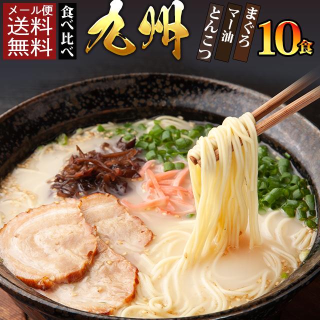 九州ラーメン 食べ比べ 3種 10食 セット 博多ラーメン 豚骨 九州ラーメン 食べ比べ 3種 10食 セット 博多ラーメン 豚骨