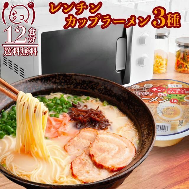 ラーメン カップ麺 まとめ買い 大容量 お徳用 3種 食べ比べ 12食 豚骨ラーメン 味噌ラーメン 醤油ラーメン 電子 レンジ レンチン 送料無料 オープン記念 Renchin12 グルマンデyahoo ショッピング店 通販 Yahoo ショッピング