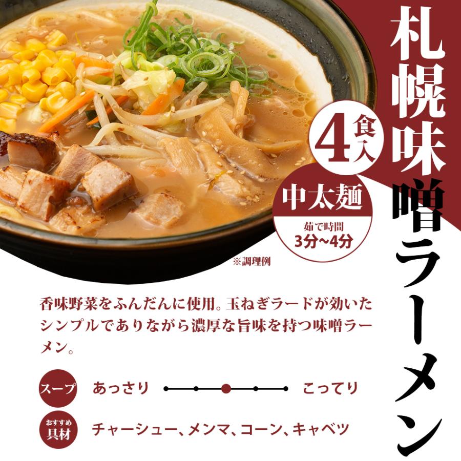 北海道 札幌味噌ラーメン 4食 セット お試し 得トクセール 拉麺 ポイント消化 ご当地 グルメ 送料無料｜gochisouperori｜10